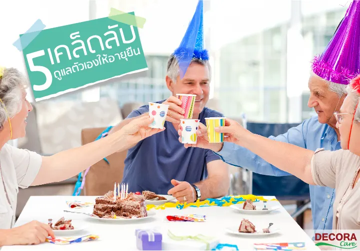 5 เคล็ดลับ ดูแลตัวเองให้อายุยืน