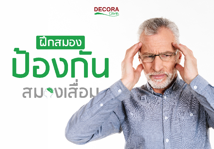 หัวข้อหลักฝึกสมอง ป้องกันสมองเสื่อม - Decora Care