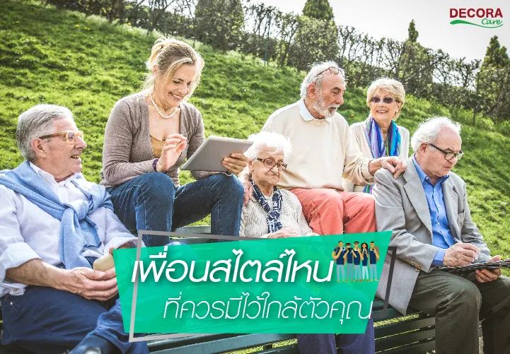 เพื่อนสไตล์ไหนที่ควรมีไว้ใกล้ตัวคุณ