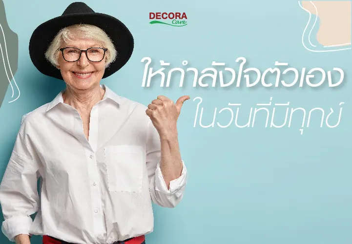 ให้กำลังใจตัวเอง ในวันที่มีทุกข์