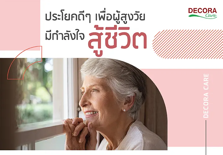 ประโยคดีๆ เพื่อผู้สูงวัย จะมีกำลังใจสู้ชีวิต