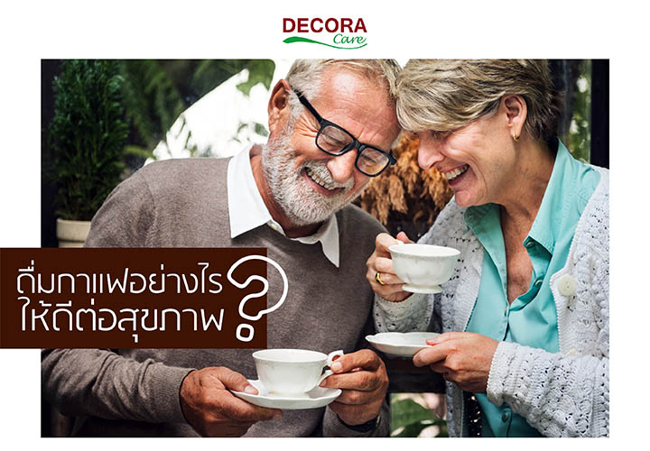 หัวข้อดื่มแกแฟอย่างไรให้ดีต่อสุขภาพ - Decora Care