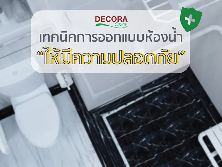 เทคนิคการออกแบบห้องน้ำให้มีความปลอดภัย