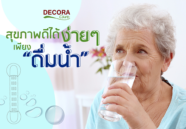 สุขภาพดีได้ง่ายๆ เพียง “ดื่มน้ำ”