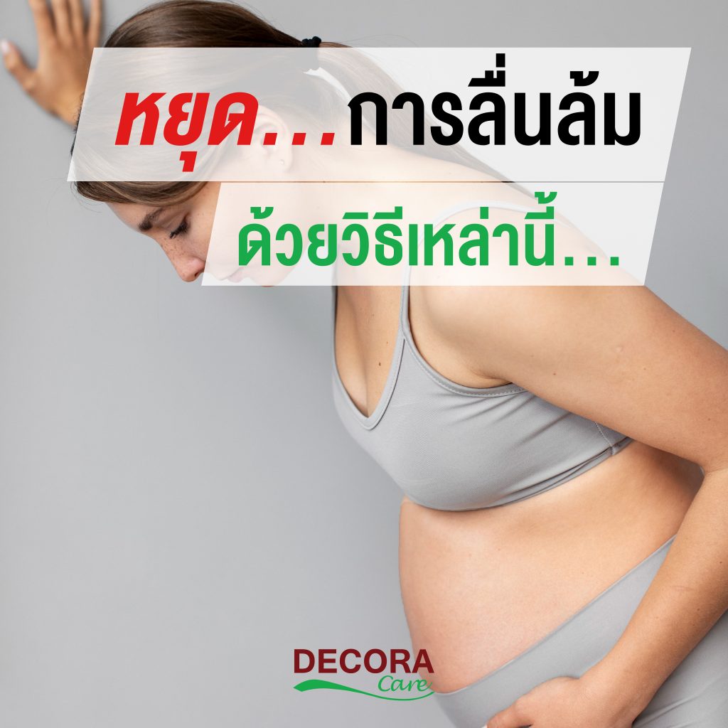 วิธีป้องการลื่นล้มสำหรับคุณแม่ตั้งครรภ์ Decora care
