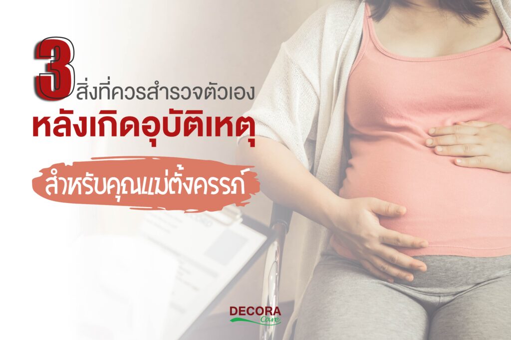 3 วิธีตรวจสอบร่างกายของคุณแม่ตั้งครรภ์ หลังเกิดอุบัติเหตุ