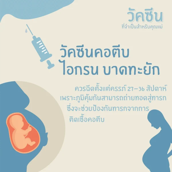 การฉีดวัคซีน คอตีบ ไอกรน บาดทะยักสำหรับสตรีมีครรภ์