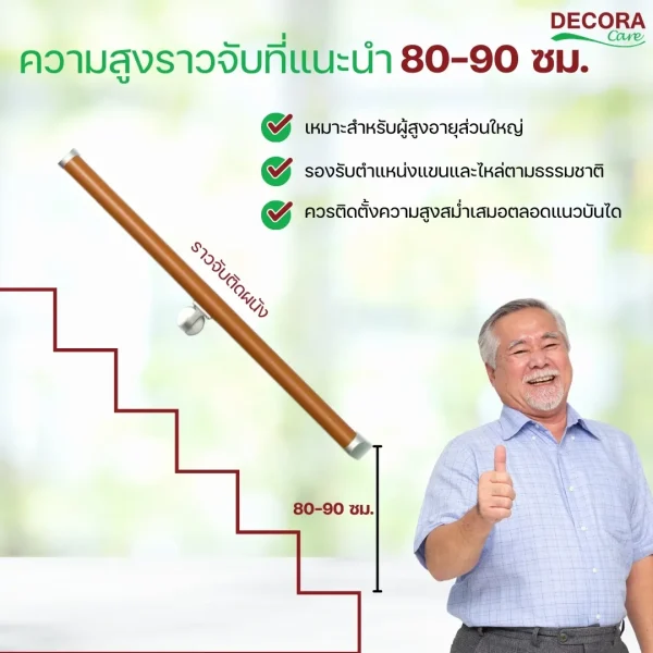 ความสูงราวจับที่แนะนำคือ 80–90 ซม