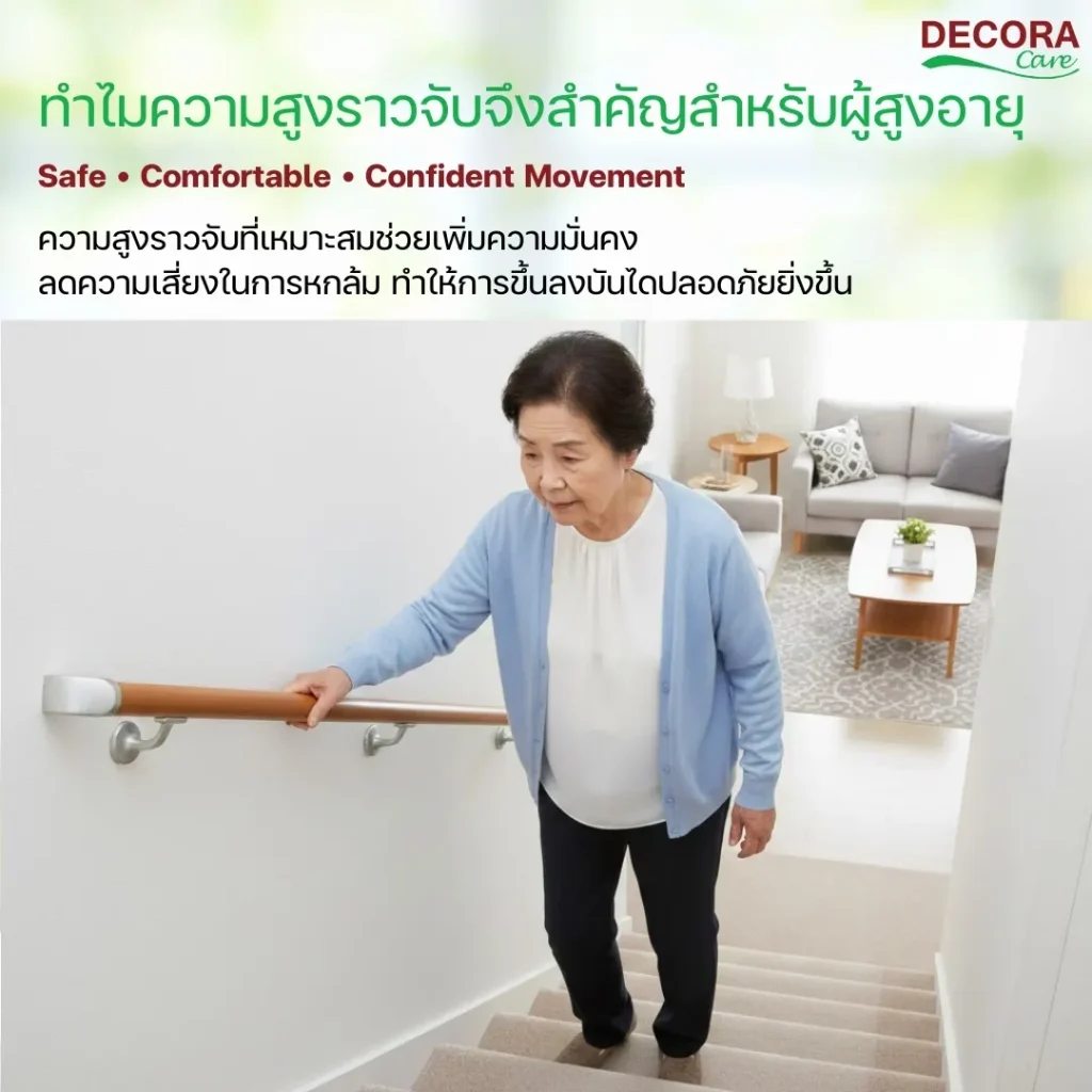 ทำไม ความสูงราวจับ จึงสำคัญสำหรับผู้สูงอายุ