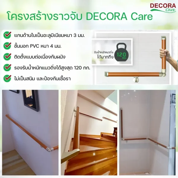 ราวมือจับ DECORA Care